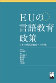 EUの言語教育政策 日本の外国語教育への示唆