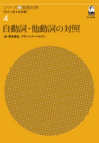 自動詞・他動詞の対照 シリーズ言語対照 : 外から見る日本語  ; 4