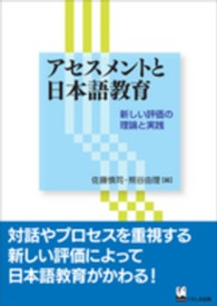 ｱｾｽﾒﾝﾄと日本語教育 新しい評価の理論と実践