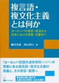 複言語・複文化主義とは何か ヨーロッパの理念・状況から日本における受容・文脈化へ リテラシーズ叢書