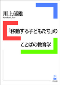「移動する子どもたち」のことばの教育学