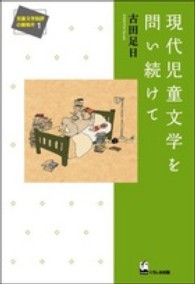 現代児童文学を問い続けて 児童文学批評の新地平 ; 1