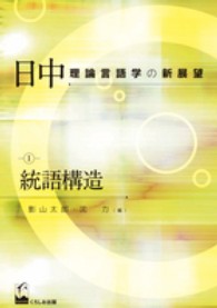 統語構造 日中理論言語学の新展望 ; 1
