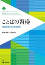 ことばの習得 母語獲得と第二言語習得