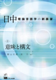 意味と構文 日中理論言語学の新展望 ; 2