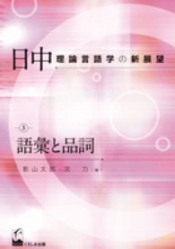 語彙と品詞 日中理論言語学の新展望 ; 3