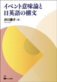 イベント意味論と日英語の構文