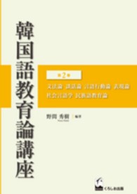韓国語教育論講座 第2巻 文法論・談話論・言語行動論・表現論・社会言語学・民族語教育論
