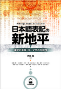 日本語表記の新地平 漢字の未来・ローマ字の可能性