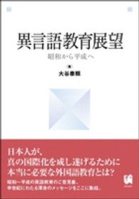 異言語教育展望 昭和から平成へ