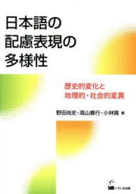 日本語の配慮表現の多様性 歴史的変化と地理的･社会的変異