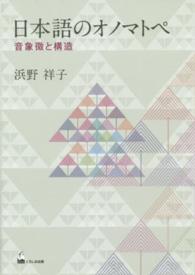 日本語のｵﾉﾏﾄﾍﾟ 音象徴と構造