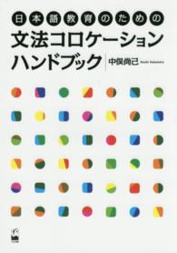 文法コロケーションハンドブック 日本語教育のための