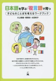 日本語を学ぶ/複言語で育つ 子どものことばを考えるワークブック