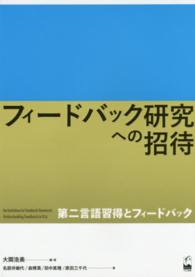 フィードバック研究への招待 第二言語習得とフィードバック