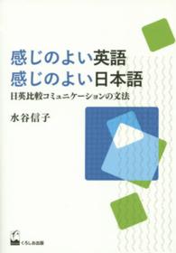 感じのよい英語・感じのよい日本語 日英比較コミュニケーションの文法