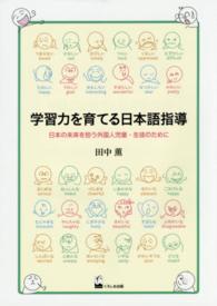 学習力を育てる日本語指導 日本の未来を担う外国人児童・生徒のために