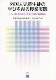 外国人児童生徒の学びを創る授業実践 「ことばと教科の力」を育む浜松の取り組み