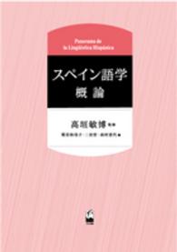 スペイン語学概論 Panorama de la Lingüística Hispánica