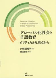 グローバル化社会と言語教育 クリティカルな視点から 久保田竜子著作選