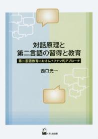 対話原理と第二言語の習得と教育 第二言語教育におけるバフチン的アプローチ