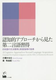 認知的アプローチから見た第二言語習得 日本語の文法習得と教室指導の効果