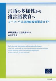 言語の多様性から複言語教育へ ﾖｰﾛｯﾊﾟ言語教育政策策定ｶﾞｲﾄﾞ