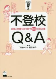 不登校Q&A 自信と笑顔を取り戻す100の処方箋 新時代教育のツボ選書 ; 4