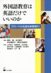 外国語教育は英語だけでいいのか グローバル社会は多言語だ!