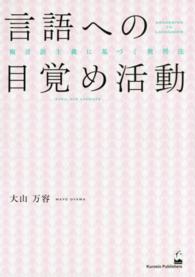 言語への目覚め活動 複言語主義に基づく教授法