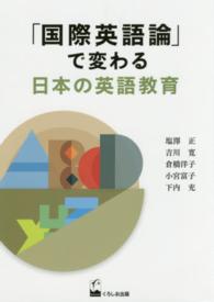 「国際英語論」で変わる日本の英語教育