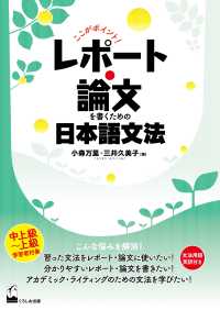 レポート・論文を書くための日本語文法 ここがポイント!  中上級～上級学習者対象