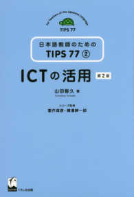 ICTの活用 日本語教師のためのTIPS77 ; 2