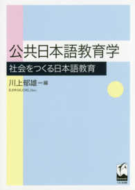 公共日本語教育学 社会をつくる日本語教育