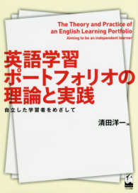 英語学習ﾎﾟｰﾄﾌｫﾘｵの理論と実践 自立した学習者をめざして