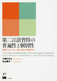 第二言語習得の普遍性と個別性 学習メカニズム・個人差から教授法へ  Universality and individuality in second language acquisition  learning mechanisms, individual differences, and second language pedagogy