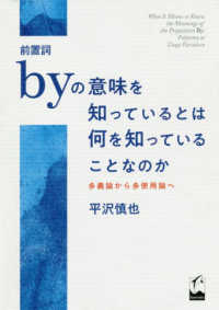 前置詞byの意味を知っているとは何を知っていることなのか 多義論から多使用論へ