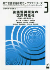 言語習得研究の応用可能性 理論から指導・脳科学へ 第二言語習得研究モノグラフシリーズ = Monographs on second language acquisition research / 白畑知彦, 須田孝司編