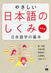やさしい日本語のしくみ 日本語学の基本