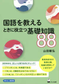国語を教えるときに役立つ基礎知識88