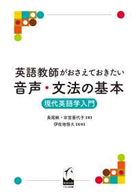 英語教師がおさえておきたい音声･文法の基本 現代英語学入門