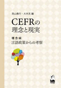 CEFRの理念と現実 理念編 言語政策からの考察
