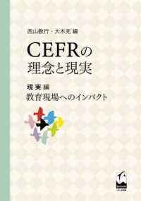 CEFRの理念と現実 現実編 教育現場へのｲﾝﾊﾟｸﾄ