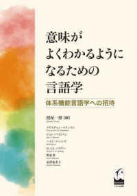 意味がよくわかるようになるための言語学 体系機能言語学への招待