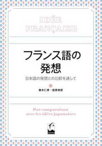 フランス語の発想 : 日本語の発想との比較を通して Comment pensent les Français? : un éclairage du japonais