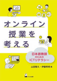 オンライン授業を考える 日本語教師のためのICTリテラシー