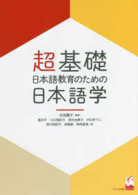 超基礎日本語教育のための日本語学