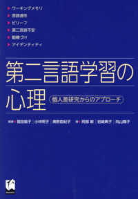 第二言語学習の心理 個人差研究からのｱﾌﾟﾛｰﾁ