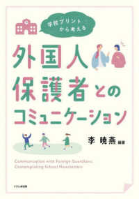 外国人保護者とのコミュニケーション 学校プリントから考える