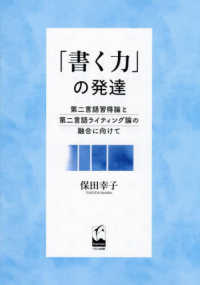 「書く力」の発達 第二言語習得論と第二言語ライティング論の融合に向けて